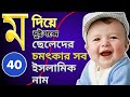 ম দিয়ে ছেলেদের ইসলামিক নাম || M diye Cheleder Islamic name Bangla