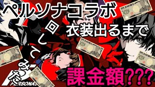 [第五人格]ペルソナコラボ衣装出るまで課金した結果