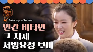 보기만 해도 웃음이 나오는 인간 비타민 보미! 실수해도 귀여워 | #국경없는포차 EP11-5