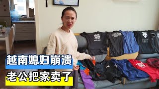 老公快要把家都卖了，越南媳妇：你要敢卖这日子就不过了【越南小柔在东北】