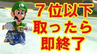 ７位以下を取ったら即配信を切ります。【マリオカート8デラックス/マリオカート8DX】 #shorts