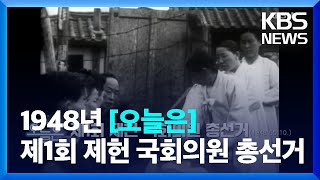 [오늘은] 제1회 제헌 국회의원 총선거 (1948.05.10.) / KBS  2023.05.10.