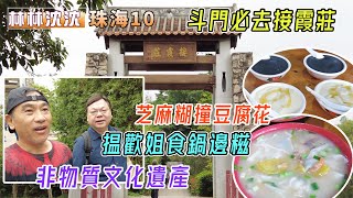 林林沈沈遊灣區(10)珠海｜斗門必去接霞莊｜非物質文化遺產 揾歡姐食鍋邊糍｜芝麻糊撞豆腐花