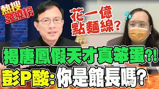 看穿唐鳳假天才真笨蛋? 彭文正狂酸:花一億買麵線你是館長嗎? |熱搜發燒榜 @中天新聞CtiNews @truevoiceoftaiwan