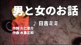 【歌ってみた】【男性キー：原曲＋4】男と女のお話　日吉ミミ -  西郷隆盛