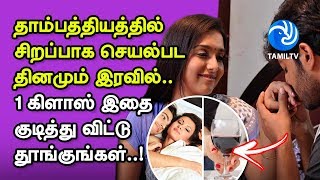 தாம்பத்தியத்தில் சிறப்பாக செயல்பட தினமும் இரவில் 1 கிளாஸ் இதை குடித்து விட்டு தூங்குங்கள்...!