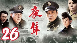 夜隼 第26集（黃覺，劉德凱，丁柳元，鄭衛莉，宋禹等主演）