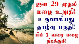 ஜன 29 முதல் மழை தமிழகத்தில் வழுத்து இருக்கும்.பிறகு ஜனவரி 30,31 தேதிகளில் நல்ல மழை கொடுக்கும்.