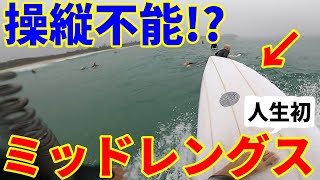 【操縦不能？】サーフィン中級者が人生初のミッドレングスに乗ってみた