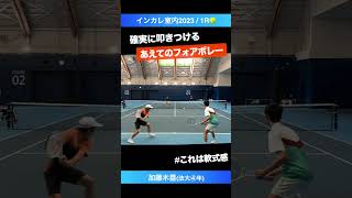 #王者のフォアボレー【インカレ室内2023/1R】加藤木塁(法大) #shorts #テニス #tennis