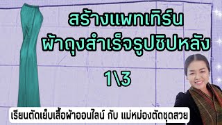 แพทเทืร์นผ้าถุงสำเร็จรูป ซิปหลัง  1\\3