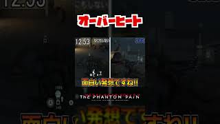 【20秒検証】水鉄砲はオーバーヒートした機関銃を早く冷ますことができる...??『MGSV:TPP』#shorts #mgs