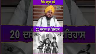 20 ਦਸੰਬਰ ਦਾ ਇਤਿਹਾਸ | Sikhism | History | @PanjabPrathamHD1