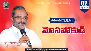 #అనుదిన_వాక్య_ధ్యానం| 02 July 24 || మోసపోకుడి || Bro K SalmanRajuGaru || BeyershebhaMinistries