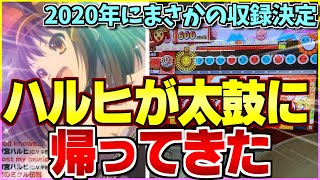 涼宮ハルヒの憂鬱より「God knows…」遂に収録！！！！！！！！！【太鼓の達人】