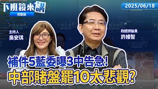 大罷免大成功 地下賭盤驚人預測10席落馬？為地方補助款再槓中央 盧秀燕喊無力分攤租金補貼！乾兒子們沒人安全 罷免牽動盧秀燕總統路！羅廷瑋闖社區活動遭請離 罷顏寬恒補件告急｜下班鏡來講20250618