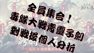 「新射雕群俠傳之鐵血丹心」全員集合！毒隊能否挑戰青靈子劍？個人實戰分析！