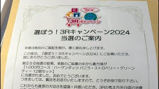 懸賞当選開封の儀 環境省キャンペーン2025年2月1日