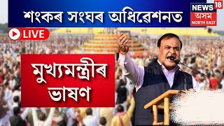 LIVE | CM Himanta Biswa Sarma | শ্ৰীমন্ত শংকৰদেৱ সংঘৰ অধিৱেশনত মুখ্যমন্ত্ৰীৰ ভাষণ | N18L