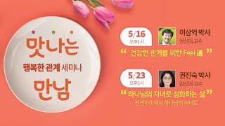 [맛나는 만남] 하나님의 자녀로 성화하는 삶 (성인아이에서 하나님의 자녀로) - 권진숙 박사