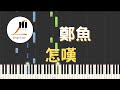 鄭魚 怎嘆『怎嘆吶山有木兮那木有枝，心悅君兮啊君不知。』鋼琴教學 Synthesia 琴譜