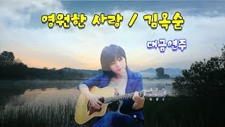 ♡ 영원한 사랑 / 김옥순 ♡ 대금연주 가사효과