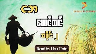 ငဘ-မောင်ထင်(အပိုင်း ၂)Read by Hsu Hnin