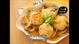 Irene的美西灶腳 | 雞肉丸子燴菇菇