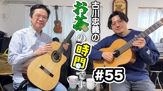 【第55回】ラジオ「古川忠義のお茶の時間です」【今週の一曲：糸】