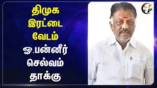 Dmk இரட்டை வேடம்..OPS தாக்கு | MK Stalin | Dmk