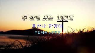 주 안에 있는 나에게(김명희)/새장승포교회