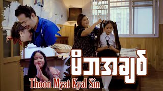 မိဘအချစ် - Thoon Myat Kyal Sin ( Official Music Video )