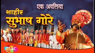 एक अवलिया शाहीर सुभाष गोरे   - Ek Avliya Shahir Subhash Gore - 20