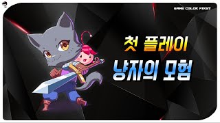 첫 플레이 - 냥자의 모험 [ 한글판 ] [ 고양이 액션 RPG 게임 ]