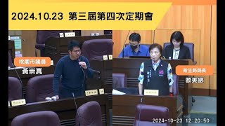 2024.10.23黃崇真議員質詢 / 財政局 主計處施政報告及說明