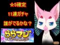 ららマジ　100万ダウンロード記念 ☆5確定11連引くぞ！