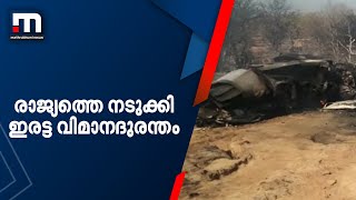 രാജ്യത്തെ നടുക്കി ഇരട്ട വിമാനദുരന്തം | Mathrubhumi News