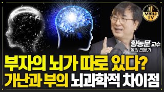 가난 vs 부자 뇌과학이 밝힌 놀라운 진실 [몰입 전문가 황농문 교수 2부]