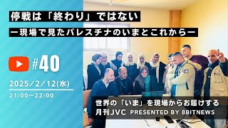 世界の「いま」を現場からお届けする月刊JVC  停戦は「終わり」ではないー現場で見たパレスチナのいまとこれからー #月刊JVC  #40  presented by #8bitNews