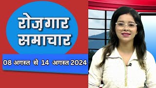 EMPLOYMENT NEWS - August 2nd Week || रोज़गार समाचार - रोज़गार के अवसर ||