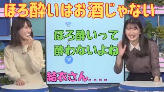 【戸北美月✖︎駒木結衣】ほろ酔いはお酒と思っていない結衣さん【ウェザーニュース切り抜き】