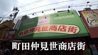 【街並み】町田 町田仲見世商店街