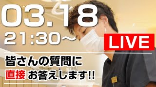 今回も皆様の質問に直接ライブ配信でお答えします。今回は1時間のみの配信です。