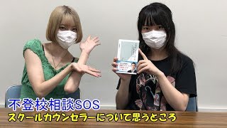 スクールカウンセラーについて思うところ【不登校相談SOS#21】#不登校#引きこもり#ひきこもり#通信制高校#通信制サポート校#フリースクール#新宿#水道橋#子育て#教育#相談#スクールカウンセラー