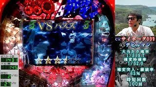 【CRサイボーグ009VSデビルマン 】共闘SPリーチ「VSパズズ」【ギゅイーン放送】