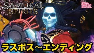 サムライスピリッツ　ラスボス静御前～エンディング　SAMURAI SPIRITS(PS4)