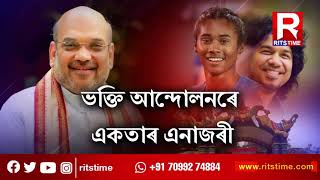 ভক্তি আন্দোলনৰ একতাৰ এনাজৰী লৈ বটদ্ৰৱাত গৃহমন্ত্ৰী অমিত শ্বাহ