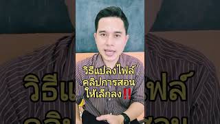 วิธีแปลงไฟล์ คลิปการสอน ให้เล็กลง ในหนึ่งนาที #ครูโน้ต #ว9 #วิทยฐานะ #ครูโน้ตว9