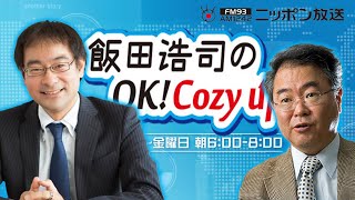 【高橋洋一】2021年11月10日　飯田浩司のOK! Cozy up!