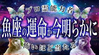 【魚座🔮】の12月の運勢が明らかに…見ない方がいいかも…？